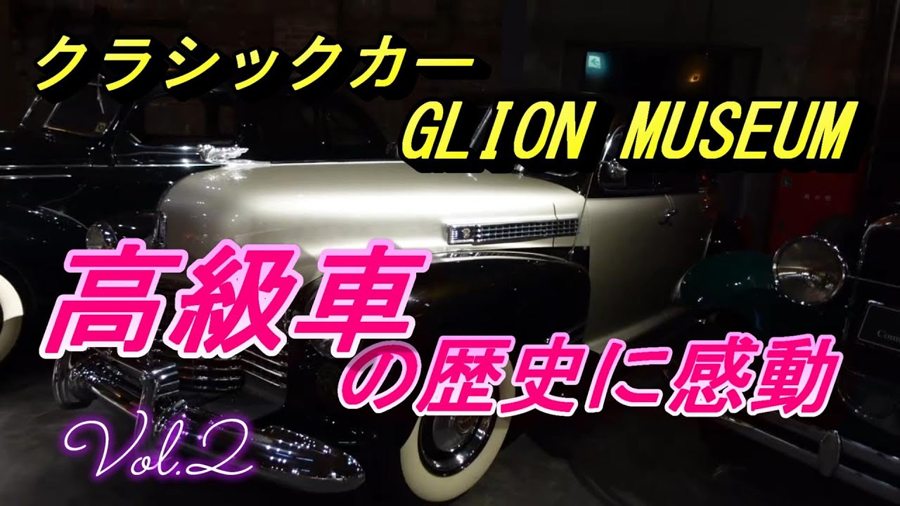 【GLIONグループ】GLION MUSEUM　素晴らしすぎるクラシックカーのご紹介Vol.2