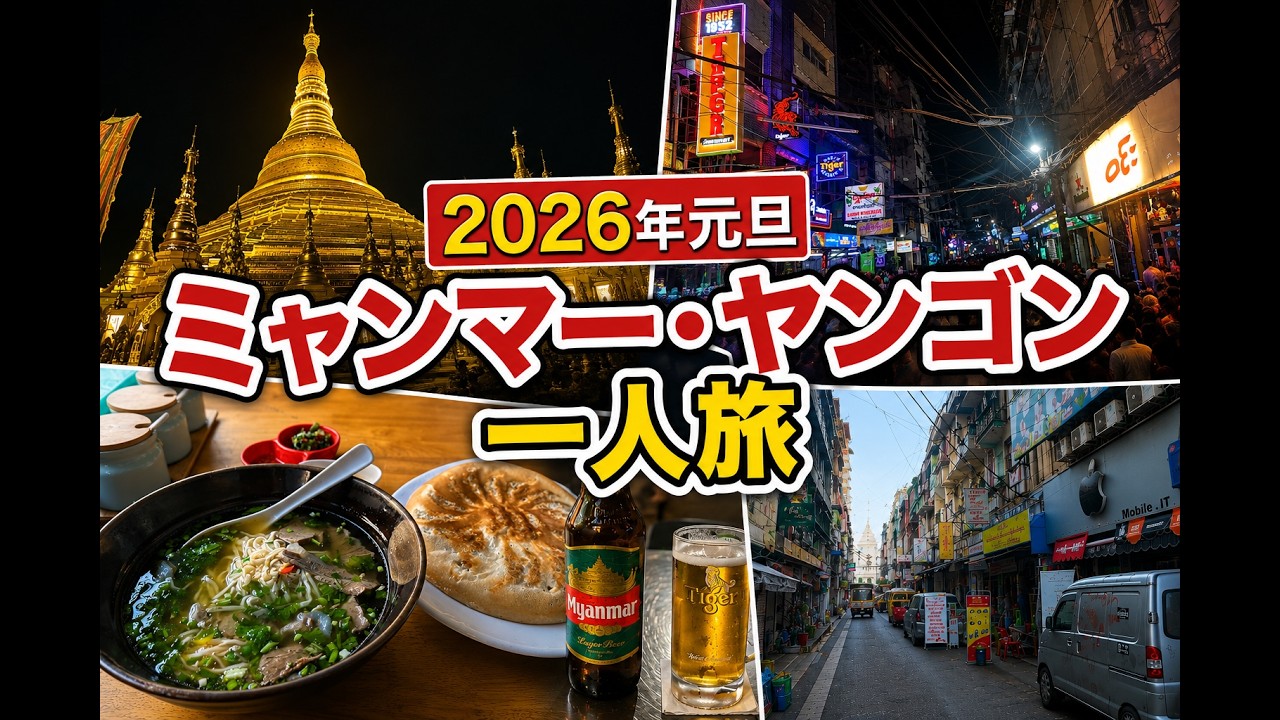 【2026年お正月】ミャンマー・ヤンゴンひとり旅 | Vlog