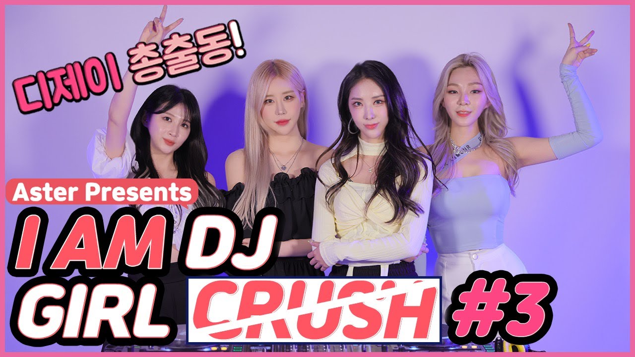 I AM DJ : GIRL CRUSH#3 디제이총출동!!(주디,화이,소이,미미)🌷 #221