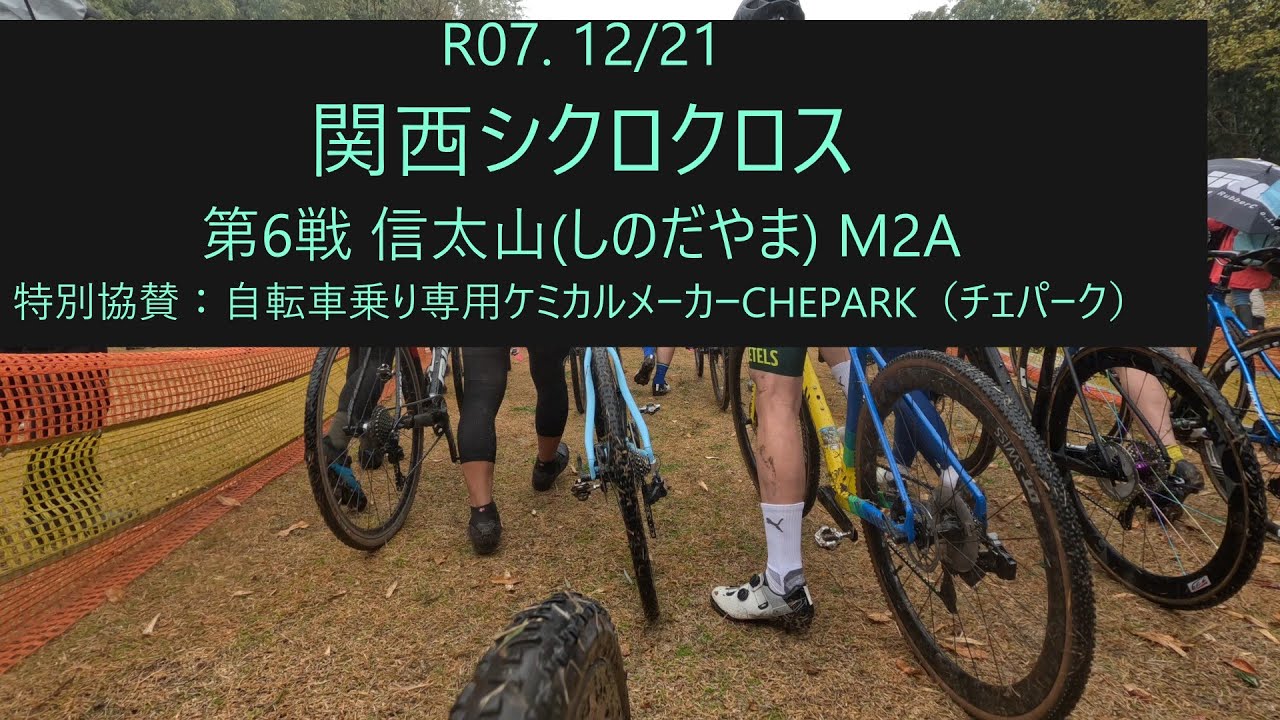 2025.12.21(日) M2A  関西シクロクロス 第6戦 信太山（しのだやま）　特別協賛：自転車乗り専用ケミカルメーカーCHEPARK（チェパーク）