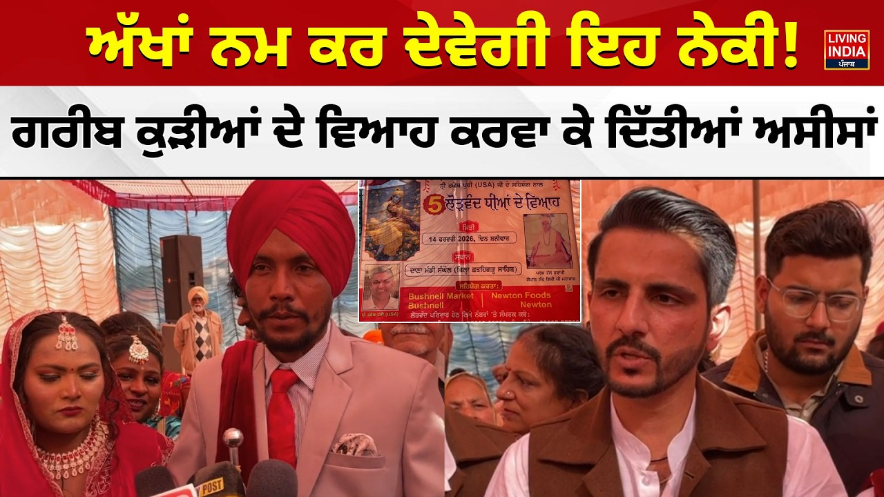 Fatehgarh | ਅੱਖਾਂ ਨਮ ਕਰ ਦੇਵੇਗੀ ਇਹ ਨੇਕੀ ! ਗਰੀਬ ਕੁੜੀਆਂ ਦੇ ਵਿਆਹ ਕਰਵਾ ਕੇ ਦਿੱਤੀਆਂ ਅਸੀਸਾਂ | Girl Marriage