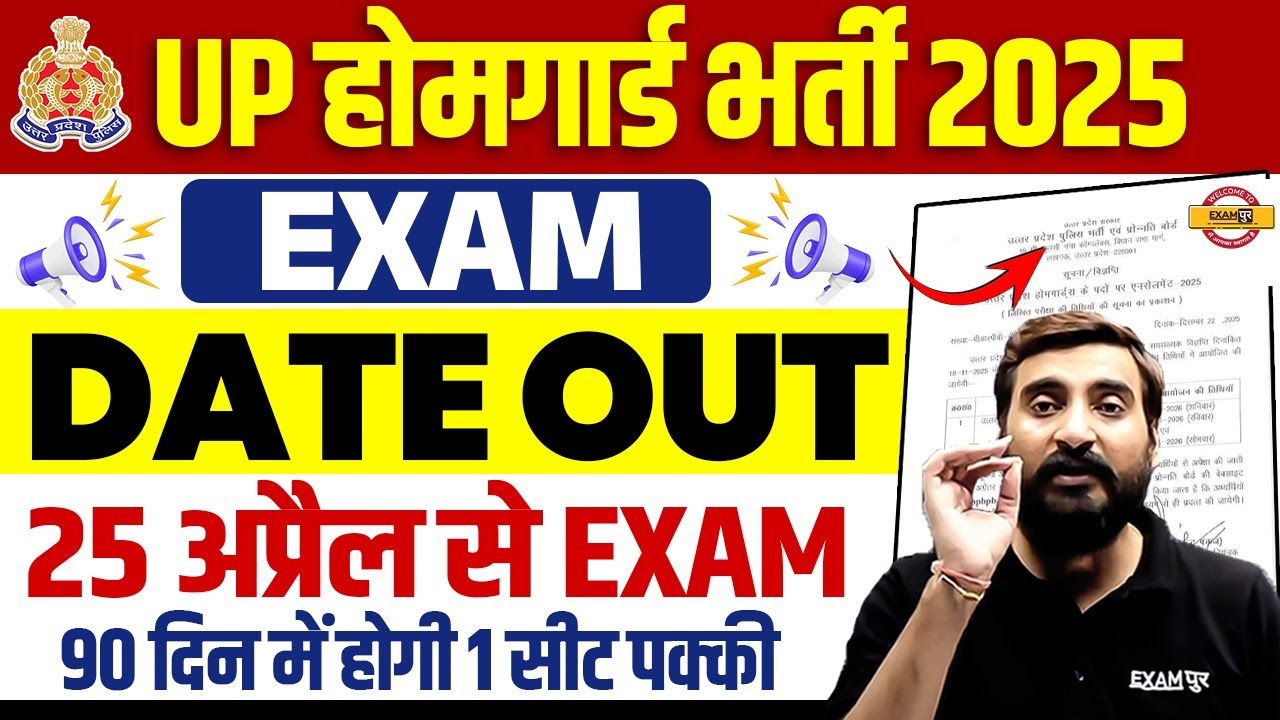 UP HOME GUARD EXAM DATE OUT | UP POLICE HOME GUARD EXAM DATE 2025 | UPP HOME GUARD EXAM DATE