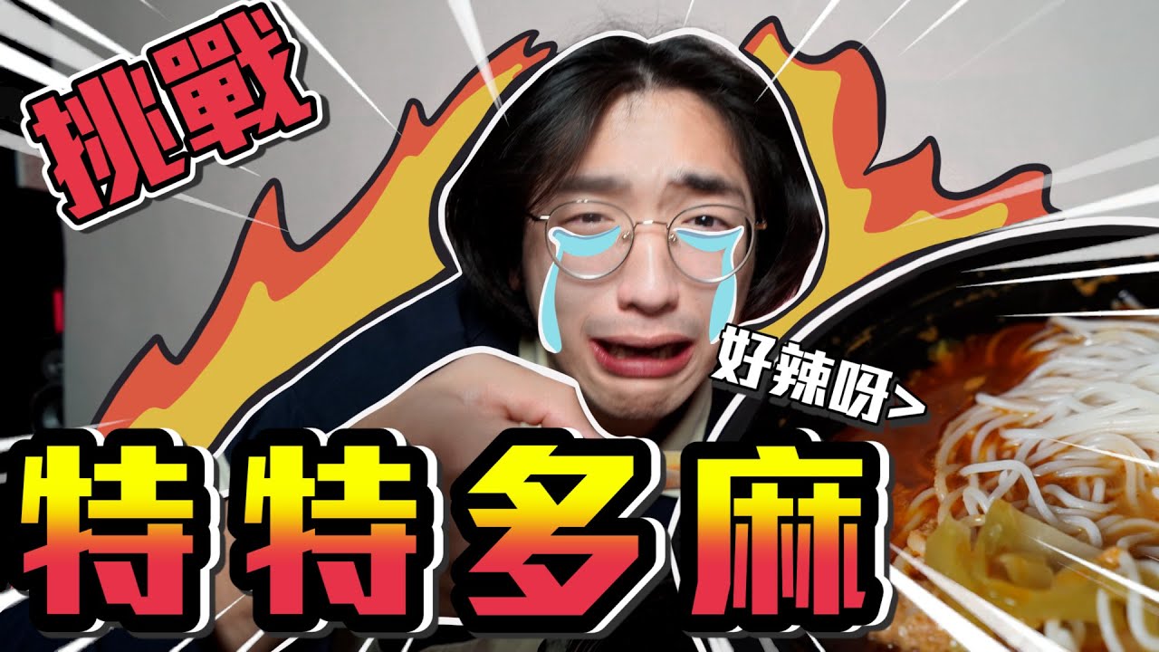 【挑戰】玩命食譚仔