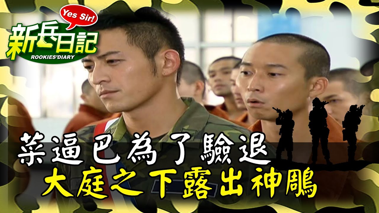 《新兵日記》菜逼巴為了驗退 甚麼怪招都使出來 結果大庭之下露出神神鵰