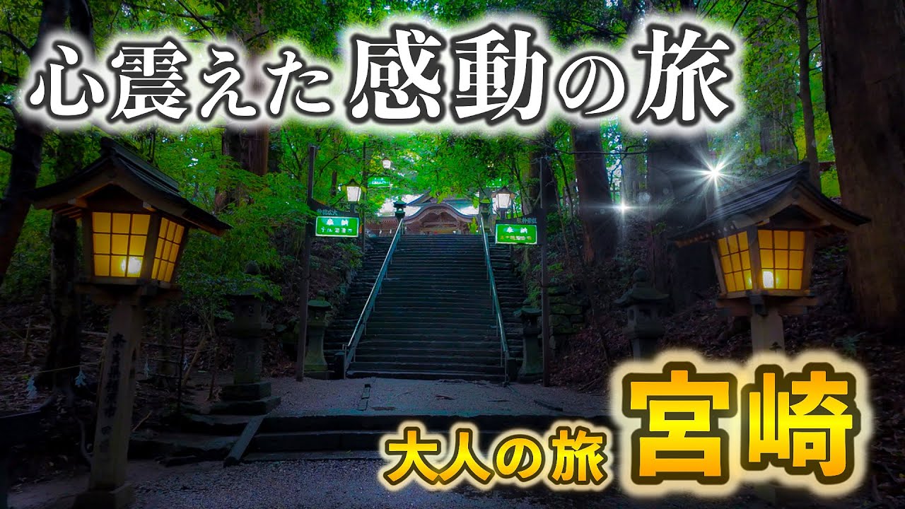 【宮崎】山奥に存在する神の里。自然の美しさと神話の世界が融合した心洗われる旅。