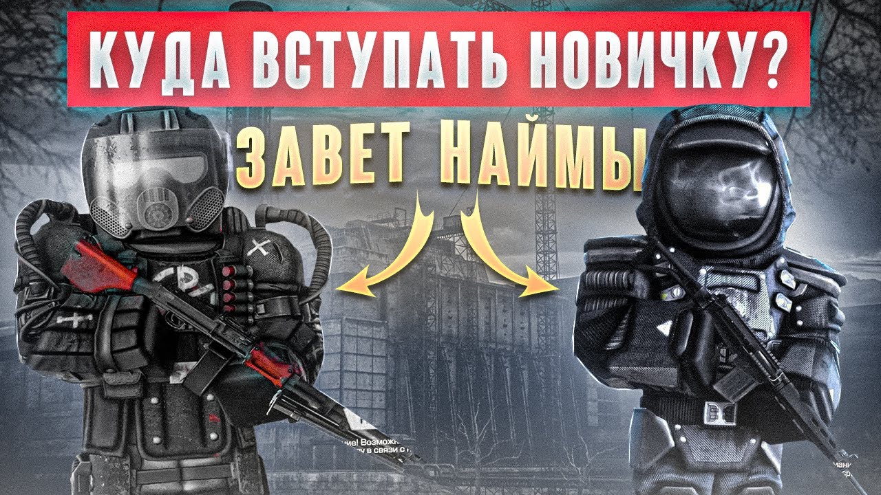 Наймы или Завет? - вот в чем вопрос... - СТАЛКРАФТ | STALCRAFT: X