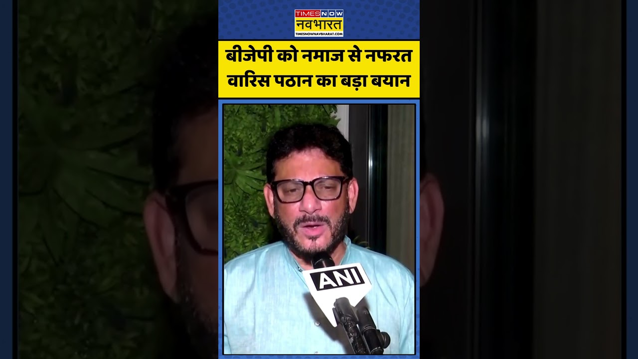 Waris Pathan on BJP: बीजेपी को नमाज से नफरत...वारिस पठान का बड़ा बयान | #asaduddinowaisi #aimim #rss