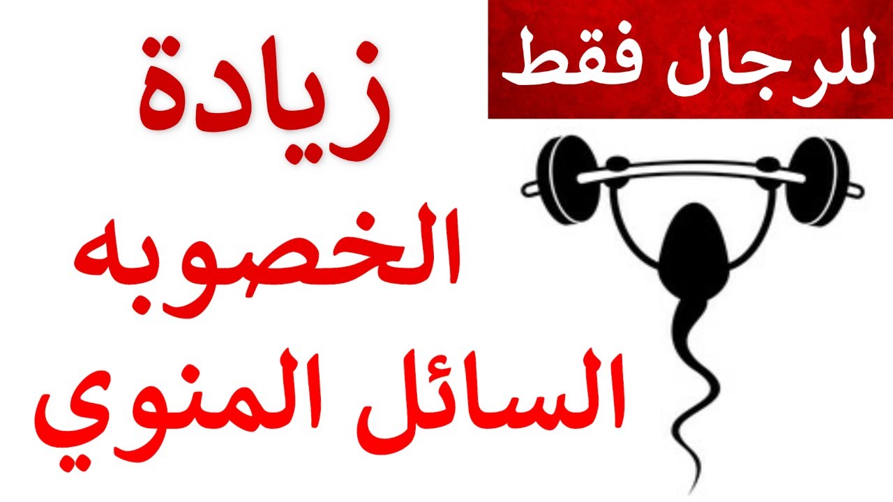 فيتامينات السائل المنوي|زيادة عدد/حركة الحيوانات المنويه|علاج تشوهات الحيوانات المنوية/زيادة الخصوبة