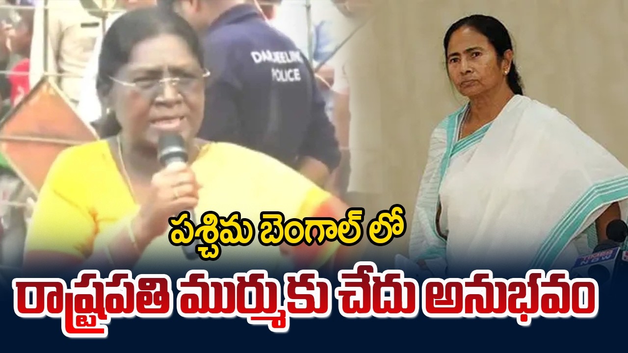 రాష్ట్రపతి ముర్ముకు చేదు అనుభవం | President Draupadi Murmu in Bengal | TV5 News