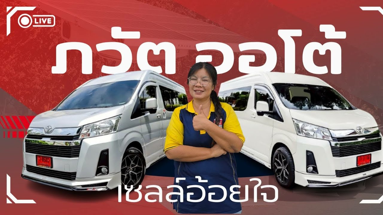 รถตู้ ทำเงินได้ค่ะ  เซลล์อ้อยใจ