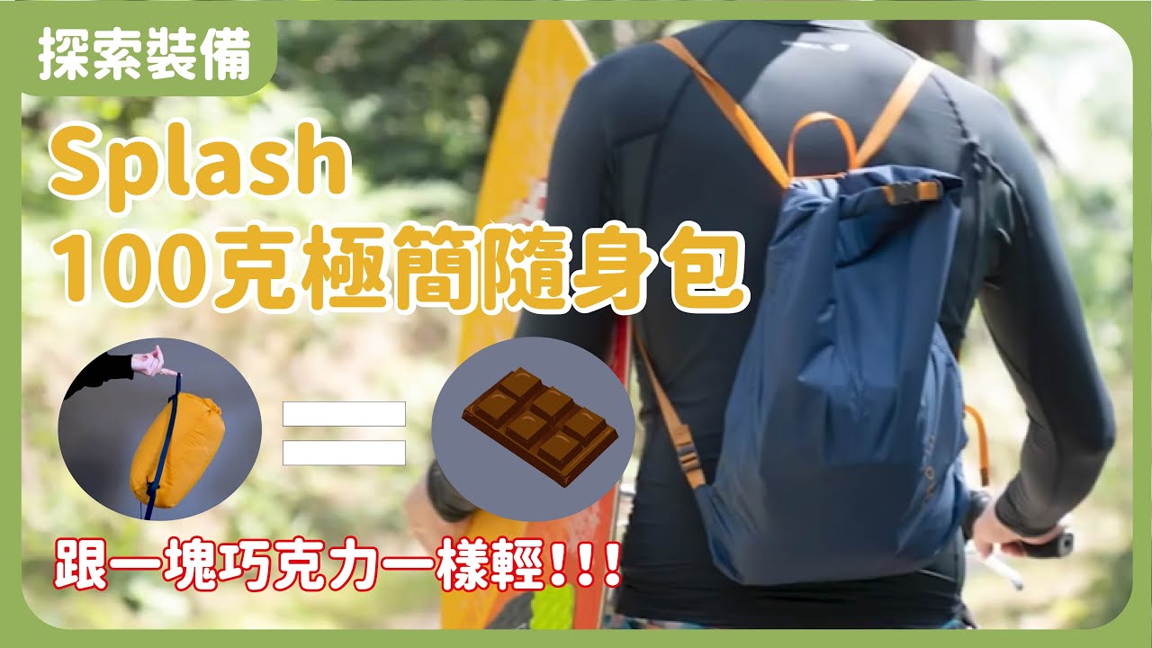 探索裝備｜EXPE Splash100克極簡隨身包，就像帶一塊巧克力出門！ #防水包推薦