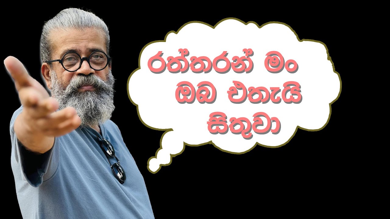 රත්තරං මං ඔබ එතැයි සිතුවා