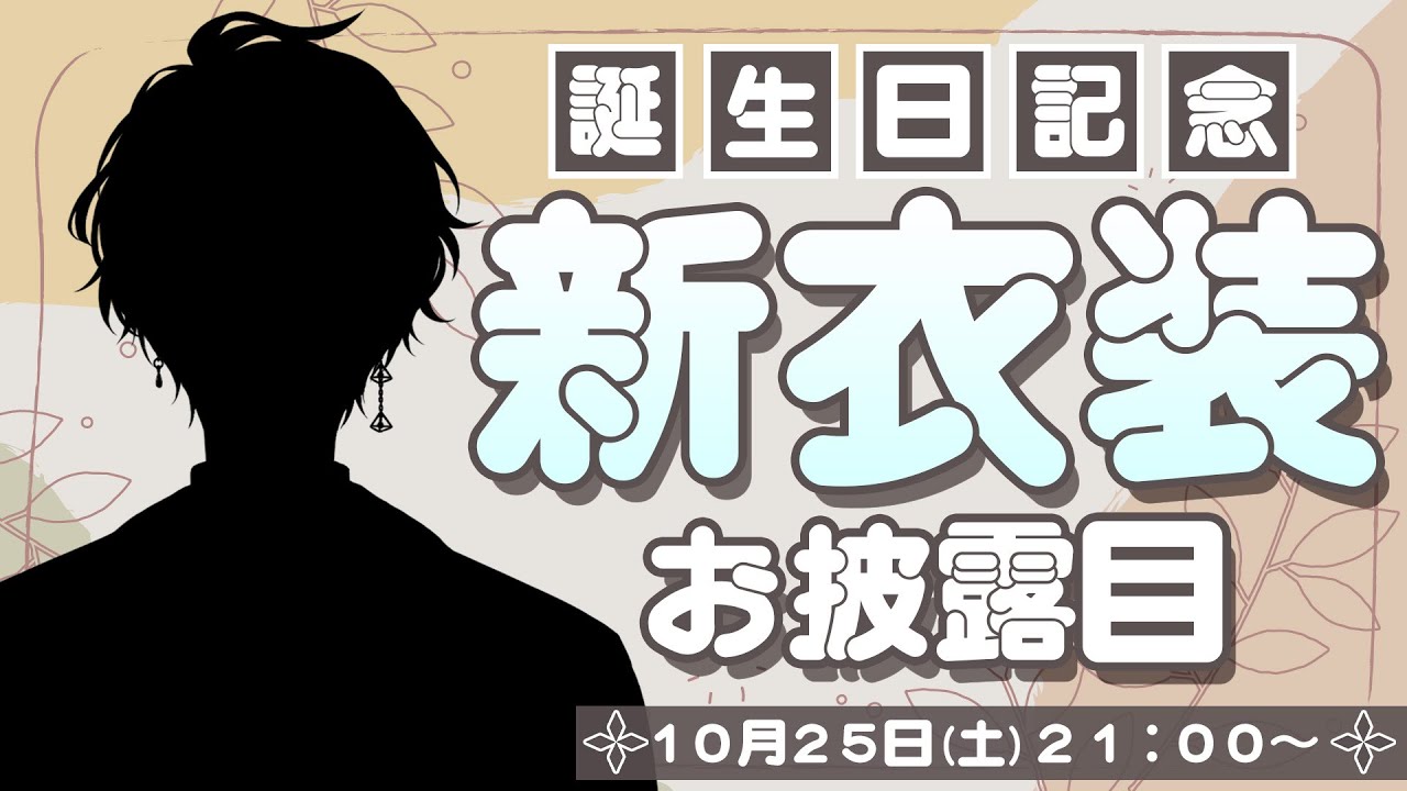 【#甲斐田晴誕生日2025】新衣装をお披露目させていただきます【甲斐田晴/にじさんじ】