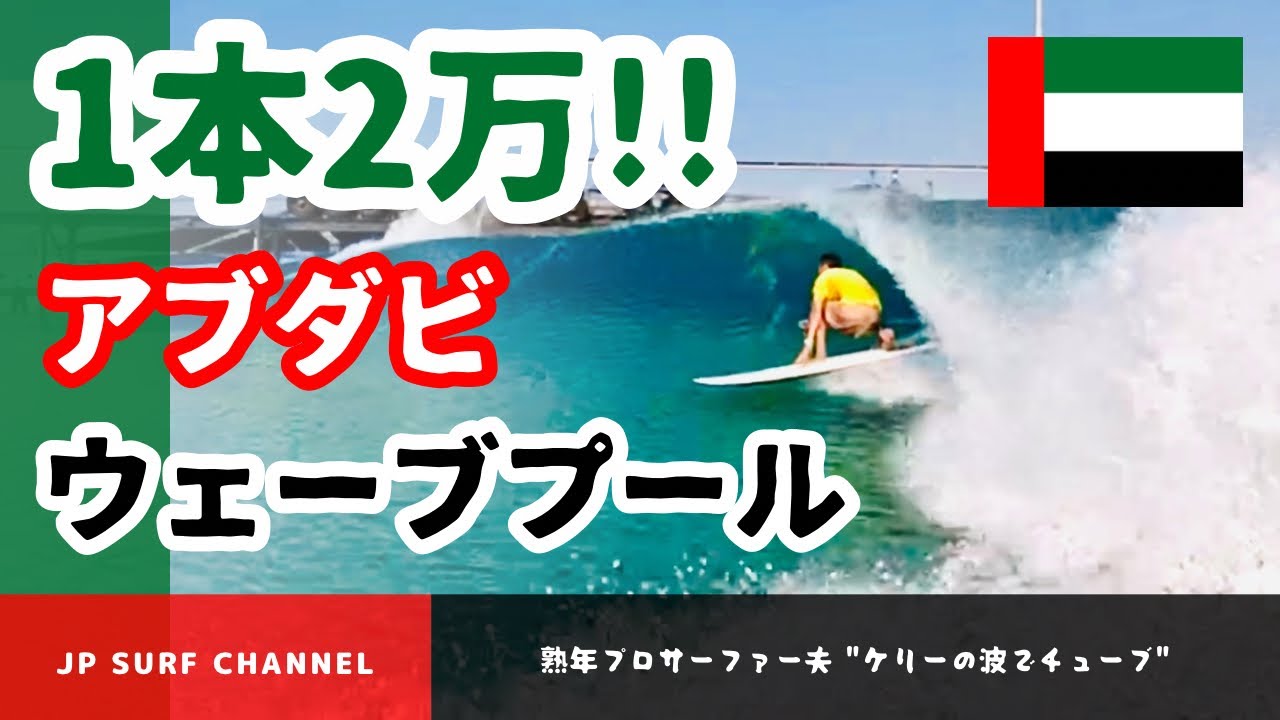 【1本2万】アブダビウェーブプール！ケリーの波でチューブを狙え！！
