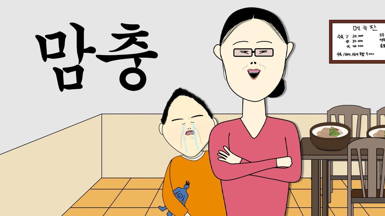 맘충 [병맛더빙/사이다툰/참교육]
