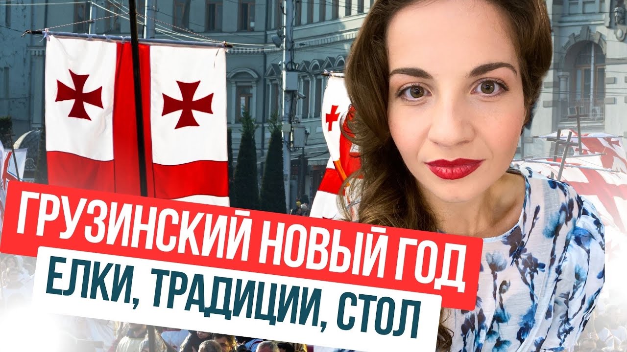 Новый год в Грузии: елки, новогодние традиции, как празднуют местные, главная ярмарка в Батуми