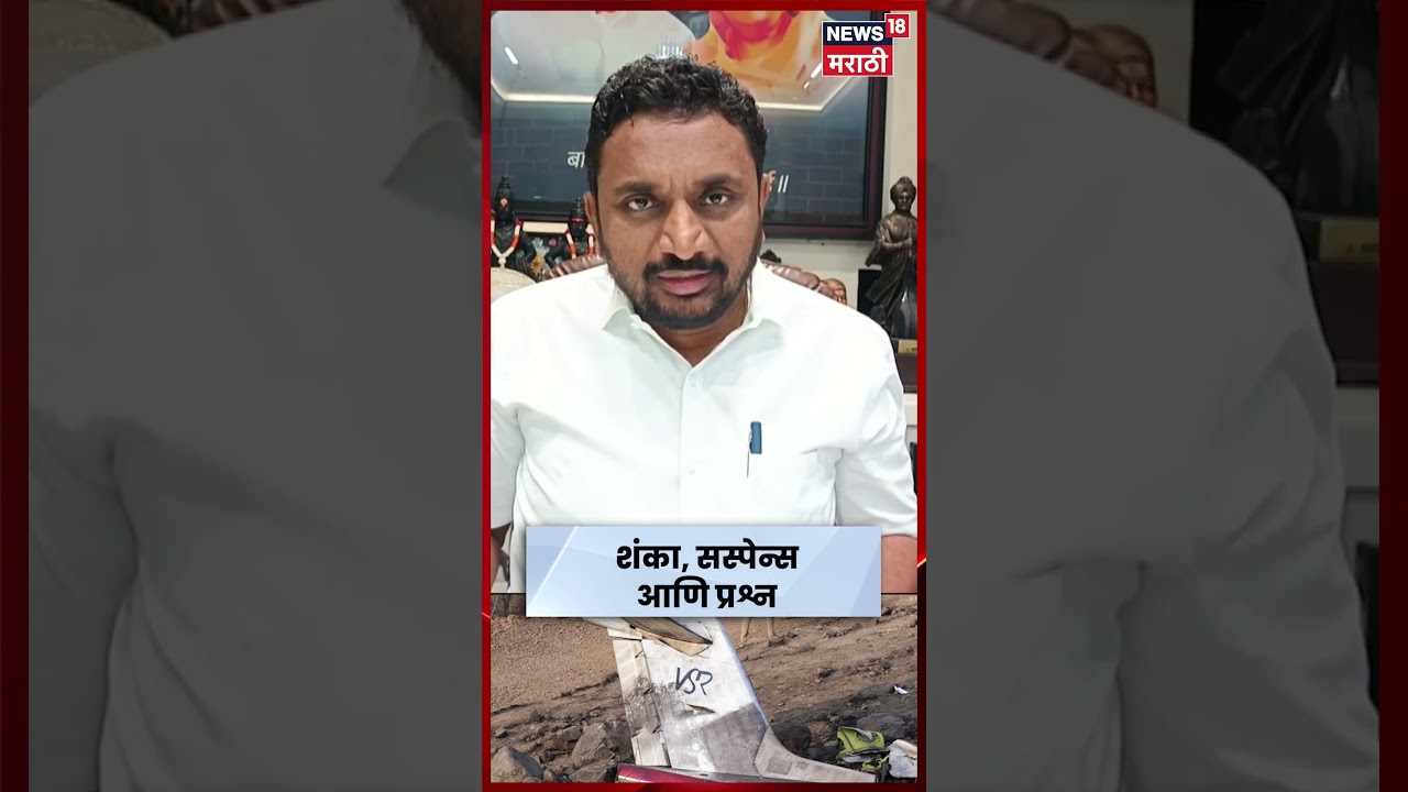 Ajit Pawar Death News | ती कंपनी, शंका आणि सस्पेन्स! Amol Mitkari यांचा आरोप काय? N18S
