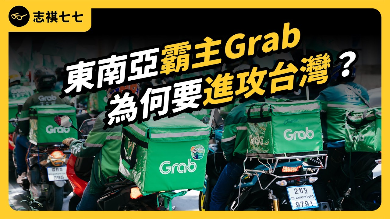 6億美元買下熊貓，Grab進軍台灣，對消費者來說是好事嗎？｜志祺七七