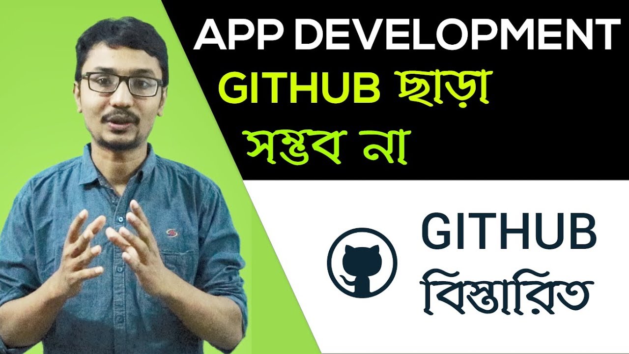 App Development Github  ছাড়া সম্ভব না ! Github নিয়ে বিস্তারিত ! Github Bangla Tutorial Part 1