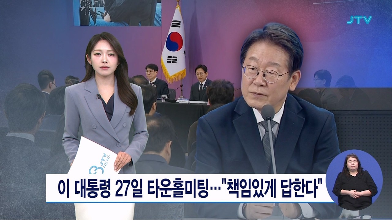 이 대통령 27일 타운홀미팅..
