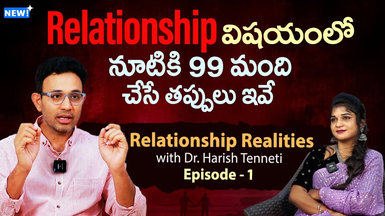 Relationship Realities By Dr Harish Tenneti - Episode 1 || About Common Relationship Mistakes || SM