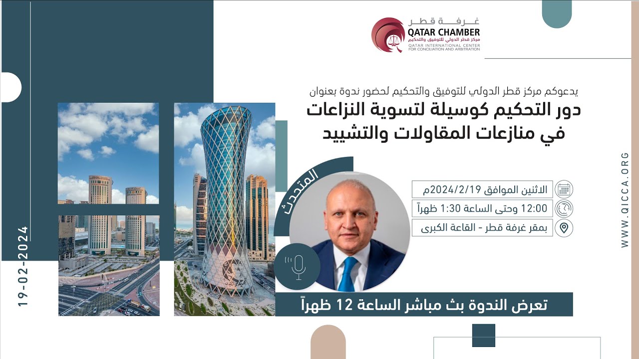 دور التحكيم كوسيلة لتسوية النزاعات في منازعات المقاولات والتشييد