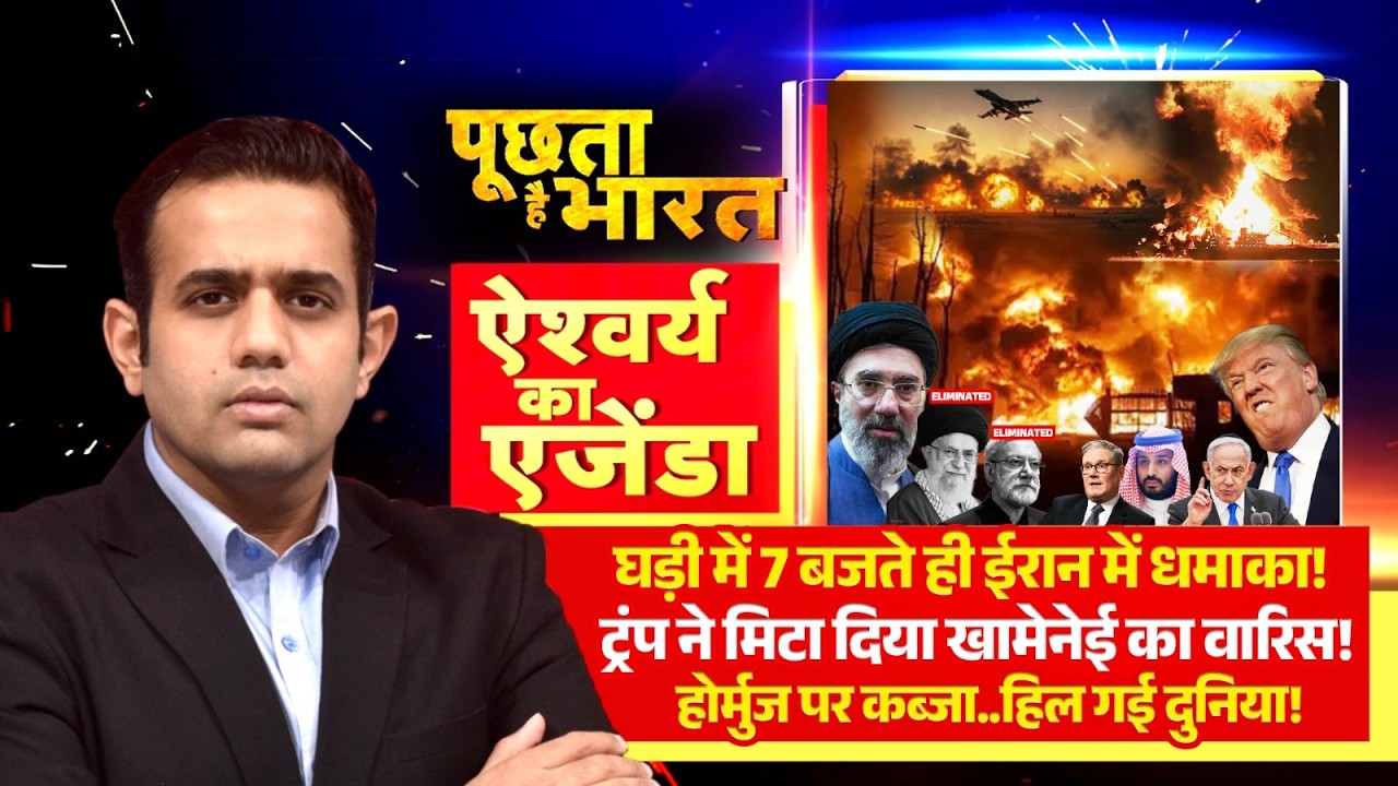 ट्रंप ने किया ईरान का लीडरशिप 'साफ'! देखिये Aishwarya का Agenda| Iran-Israel War | Trump | Khamenei
