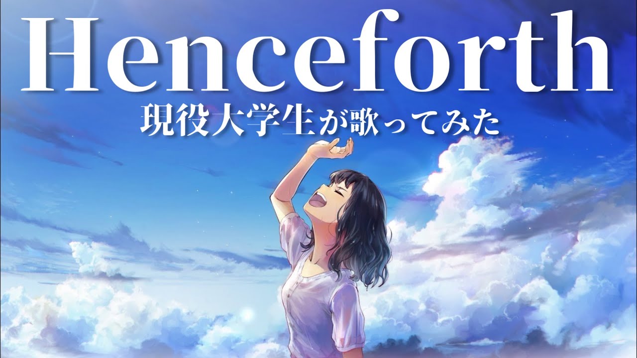 【現役大学生が】Henceforth／Orangestar 【歌ってみた】【いれいす】