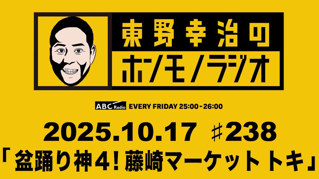 ＡＢＣラジオ【東野幸治のホンモノラジオ】＃238（2025年10月17日)　ゲスト：藤崎マーケット トキ