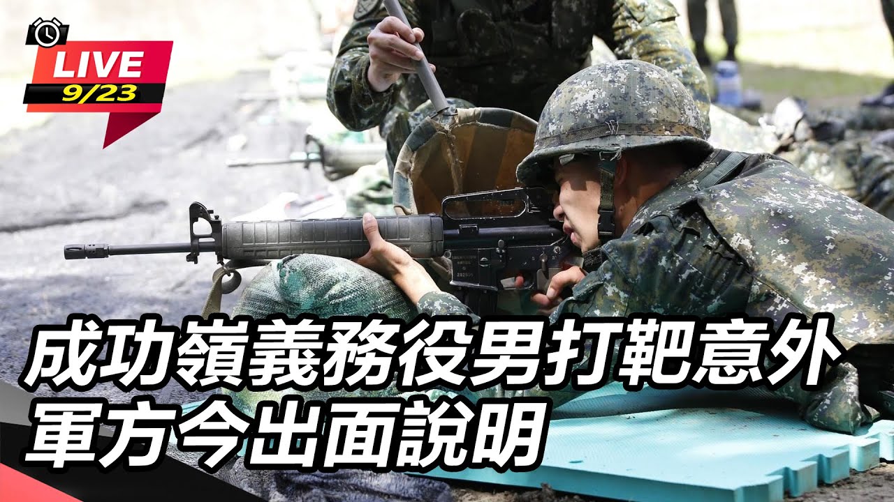 【直播完整版】成功嶺義務役男打靶意外　軍方今出面說明
