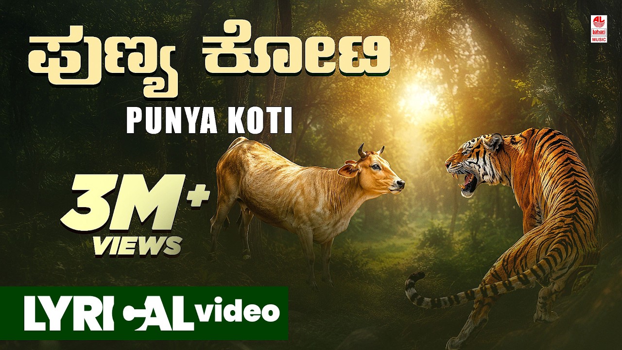 Punya Koti Lyrical | Govina Haadu | Sathish | Janapada Geethegalu | Folk Songs | Bhavageethegalu