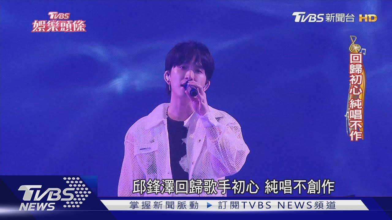 邱鋒澤迎出道十年推新作！拿掉濾鏡自在切換「歌手」與「瘋澤」｜TVBS娛樂頭條｜TVBS新聞 @TVBSNEWS01