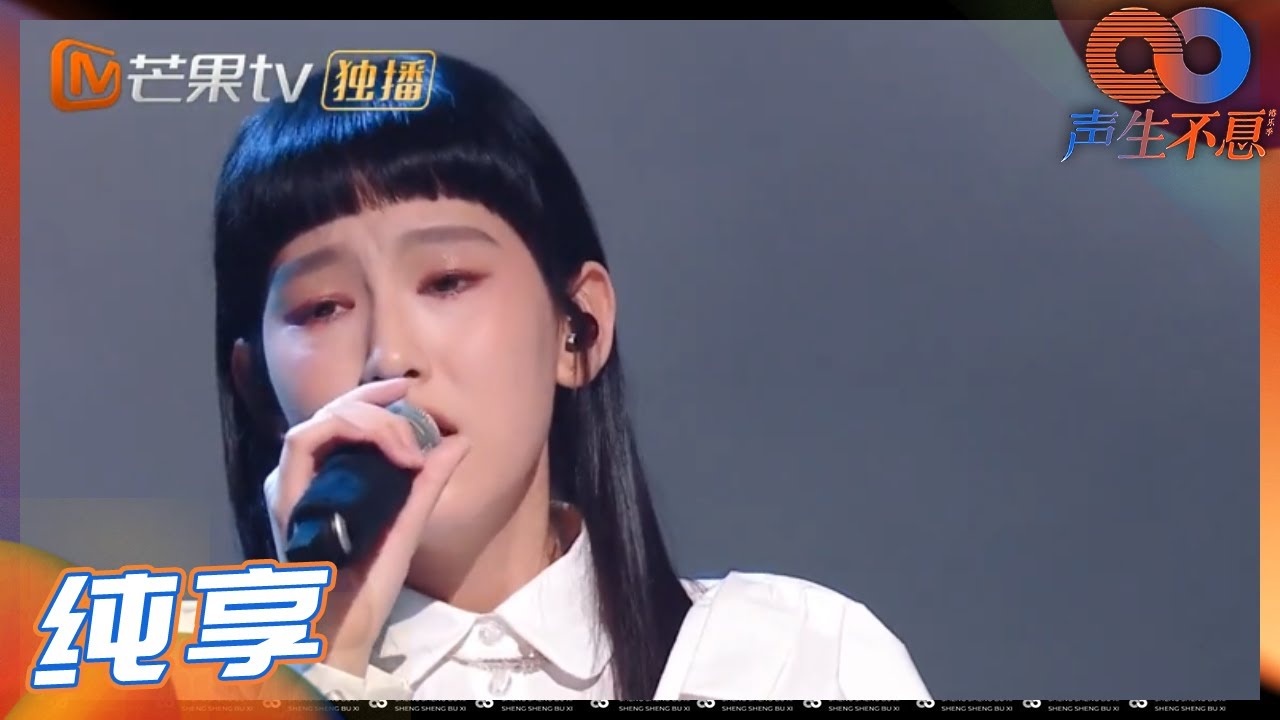 【纯享】炎明熹Gigi惊艳亮嗓 唯美演绎歌曲《蜚蜚》 《声生不息》 Infinity and Beyond EP1丨MangoTV