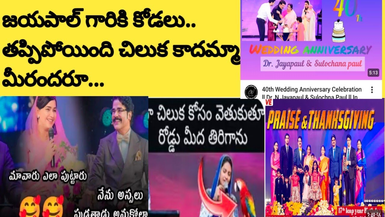జయపాల్ గారికి కోడలు.. తప్పిపోయింది చిలుక కాదమ్మా మీరందరూ...
