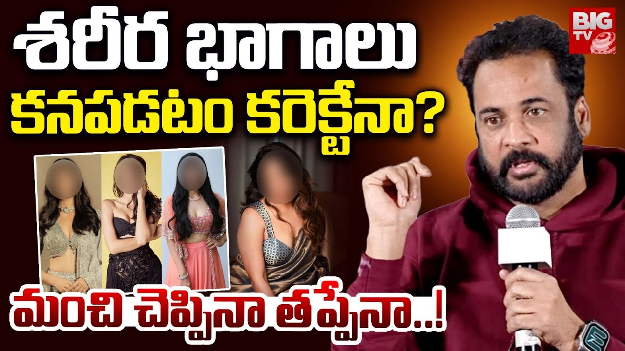 శరీర భాగాలు కనపడం కరెక్టేనా? | Actor Shivaji Comments On Controversy Women Dressing | BIG TV