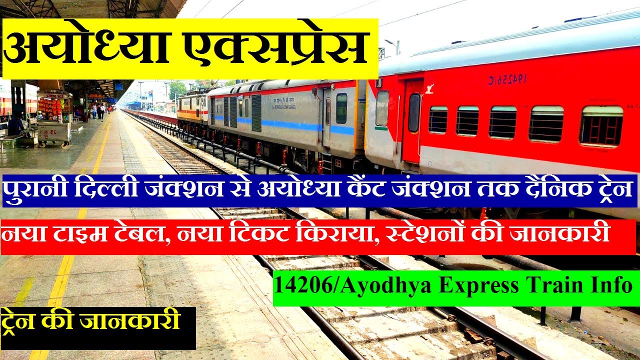 अयोध्या एक्सप्रेस | Train Info | Old Delhi To Ayodhya Cantt Train | 14206 Train  | Ayodhya Express