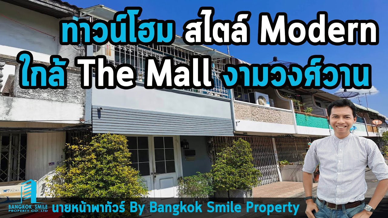 Sold!! ทาวน์เฮ้าส์ 2 ชั้น ตกแต่งสวย ซ.งามวงศ์วาน23 ใกล้ The Mall งามวงศ์วาน