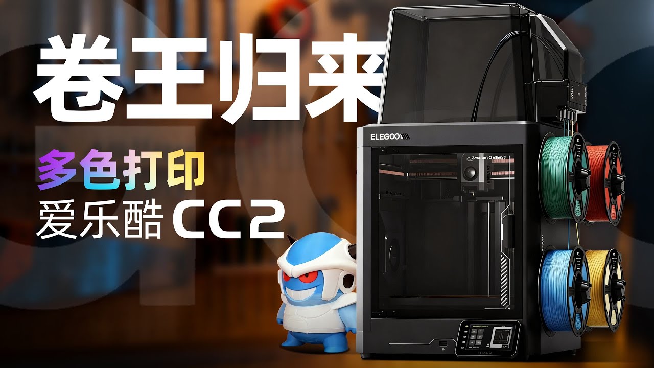 爱乐酷CC2极速体验：新手也能秒变造物主 #cc2 