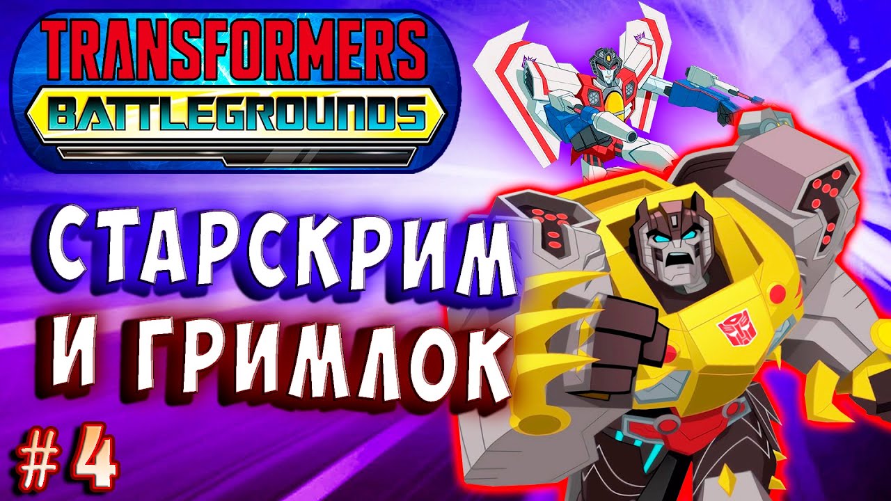 СТАРСКРИМ ПРОТИВ ГРИМЛОКА! Трансформеры Поля Битвы Transformers Battlegrounds прохождение #4