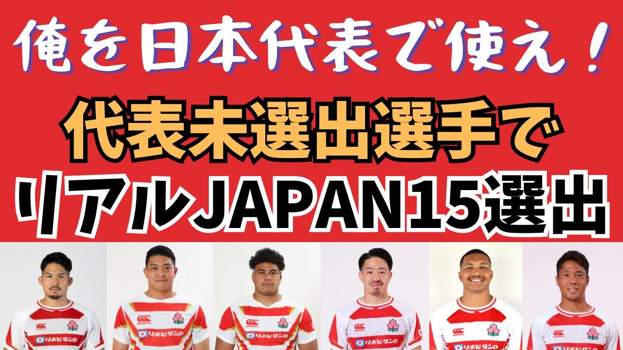 「俺を日本代表で使え！日本代表候補から外れた選手で、日本代表に勝てるリアルJAPAN15選出」[ラグビー日本代表]＃ラグビー＃リーグワン#ラグビー日本代表 #大学ラグビー  