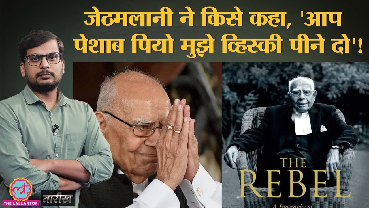 Ram Jethmalani, जो कहते थे अच्छा क़ानून बुरे लोगों से बनता है | India History Hindi | Tarikh Ep.296