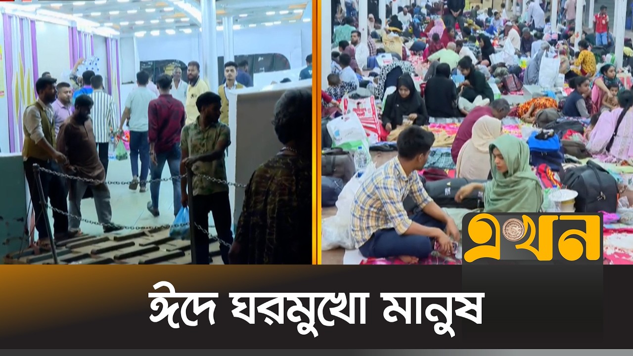 প্রিয়জনের সাথে ঈদ করতে নৌপথে বাড়ি ফিরছেন অনেকে | Eid 2026 | Launch Journey | Ekhon TV