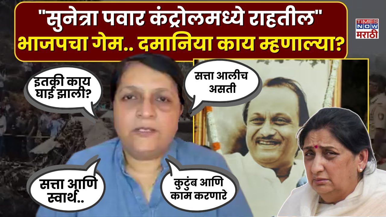 Anjali Damania On Ajit Pawar LIVE : राष्ट्रवादी आणि शिंदे गट संपवण्यासाठी BJPचं सत्तासंघर्ष....