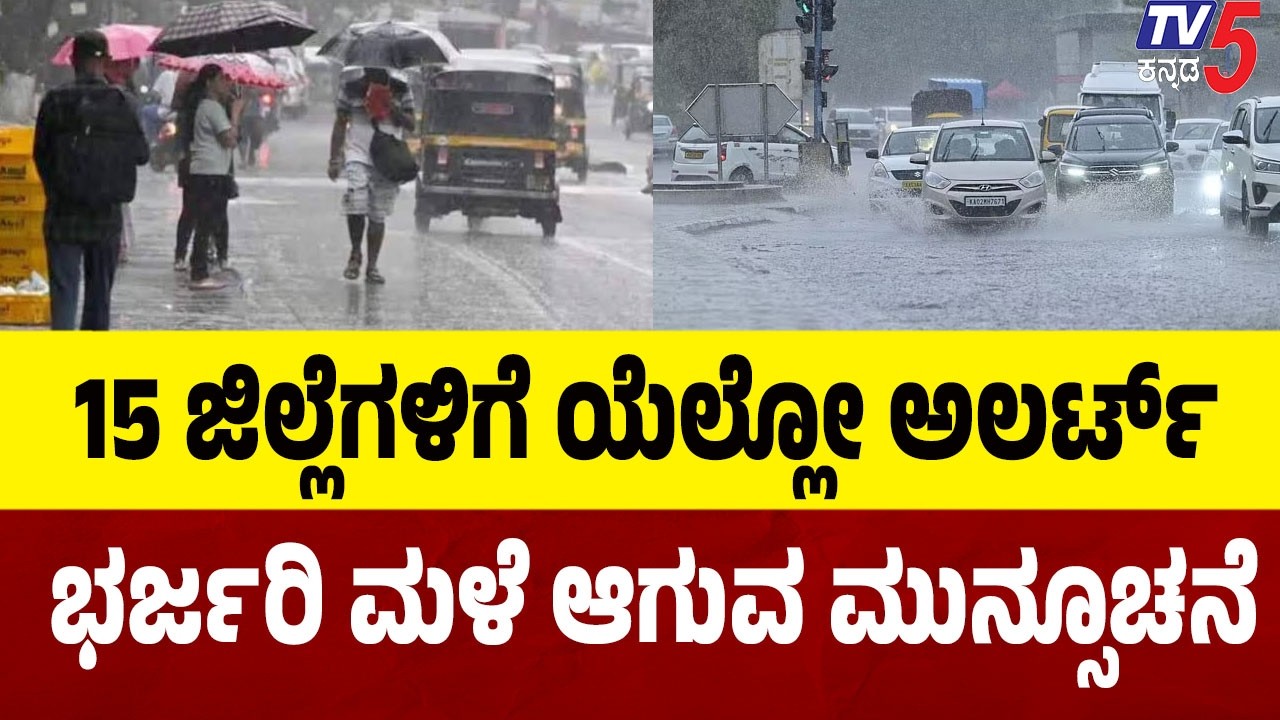 IMD Issues Yellow Alert For 15 Districts | 15 ಜಿಲ್ಲೆಗಳಿಗೆ ಯೆಲ್ಲೋ ಅಲರ್ಟ್ ಭರ್ಜರಿ ಮಳೆ ಆಗುವ ಮುನ್ಸೂಚನೆ
