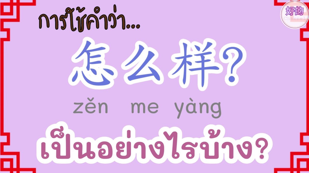 การใช้คำว่า 怎么样 เป็นอย่างไรบ้าง?
