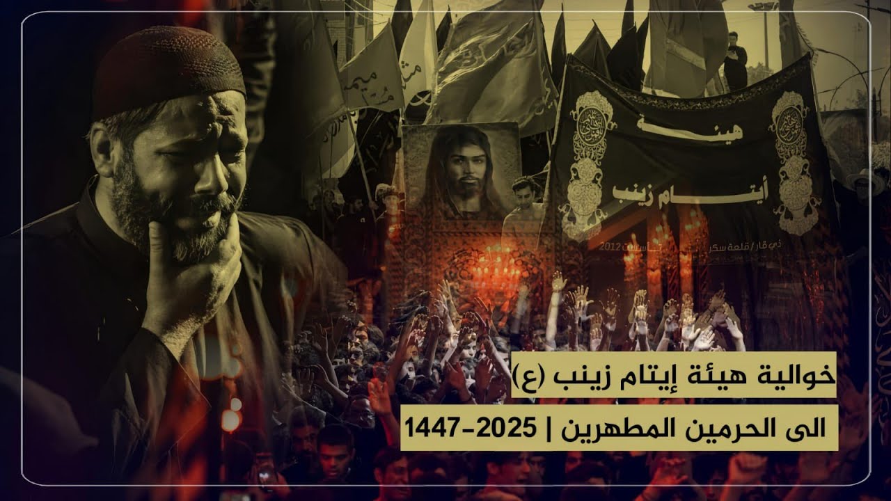 دخولية مشاية هيئة ايتام زينب ع ضريح مولانا الحسين وأخيه ابا الفضل العباس عليهم السلام 
