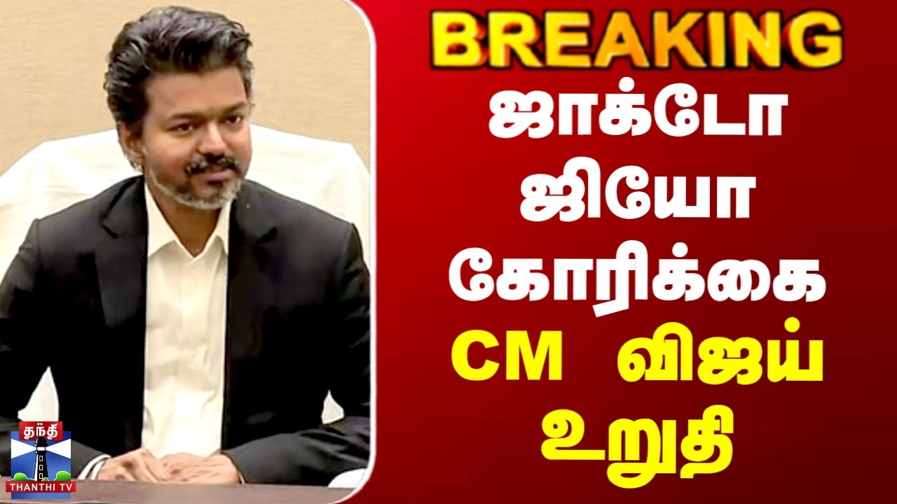 JACTO GEO | TN Govt | CM Vijay | ஜாக்டோ ஜியோ கோரிக்கை - CM விஜய் உறுதி