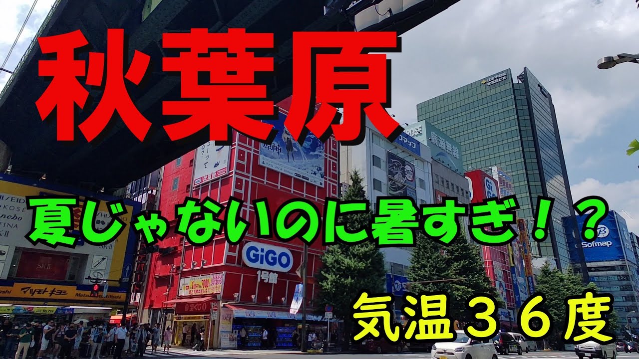 【秋葉原】まだ夏じゃないのに暑すぎ！？｜熱中症要注意
