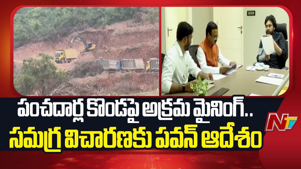 Pawan Kalyan Orders Probe into Illegal Mining in Panchadarula Konda Revenue Lands | NTV Telugu