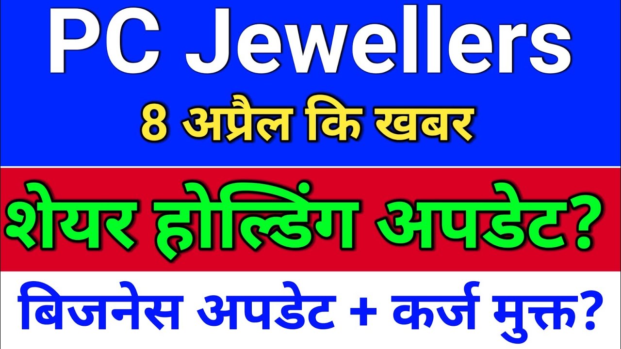 pc jewellers. शेयर होल्डिंग अपडेट? pc jeweller stock latest news today.  pc jewellers latest news
